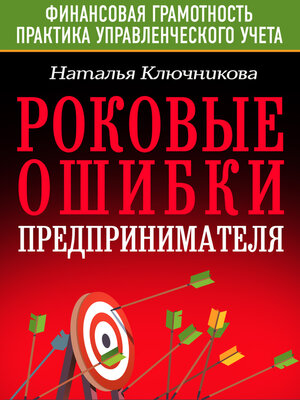 cover image of Роковые ошибки предпринимателя